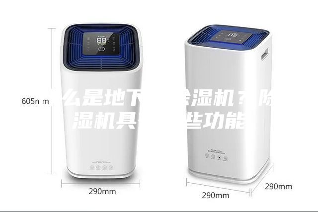 什么是地下室除濕機？除濕機具有哪些功能