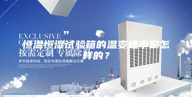 恒溫恒濕試驗箱的溫變速率是怎樣的？