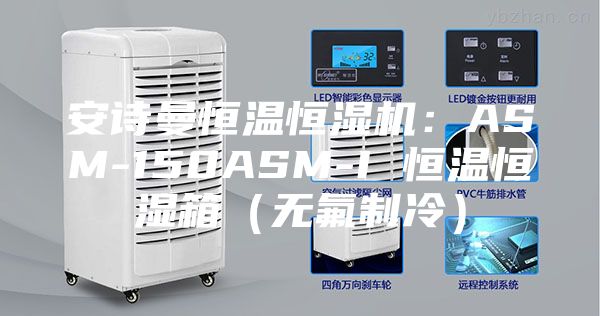 安詩(shī)曼恒溫恒濕機：ASM-150ASM-I 恒溫恒濕箱（無(wú)氟制冷）