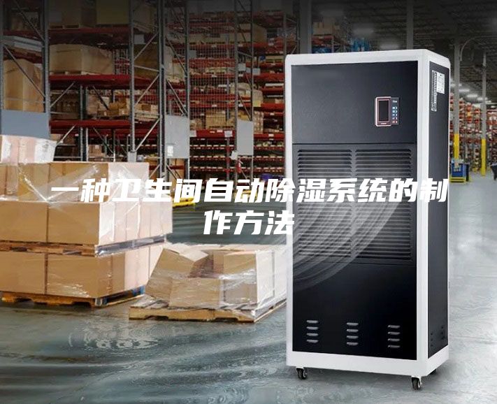 一種衛生間自動(dòng)除濕系統的制作方法