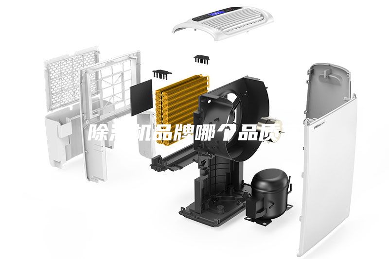 除濕機品牌哪個(gè)品質(zhì)高