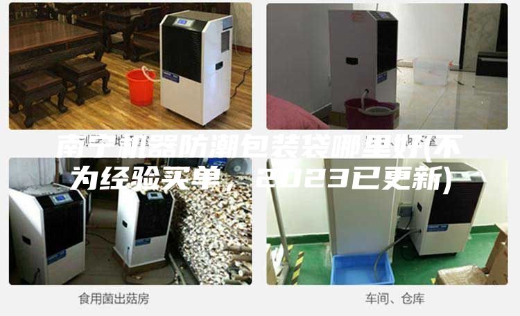 南寧機器防潮包裝袋哪里好(不為經(jīng)驗買(mǎi)單，2023已更新)
