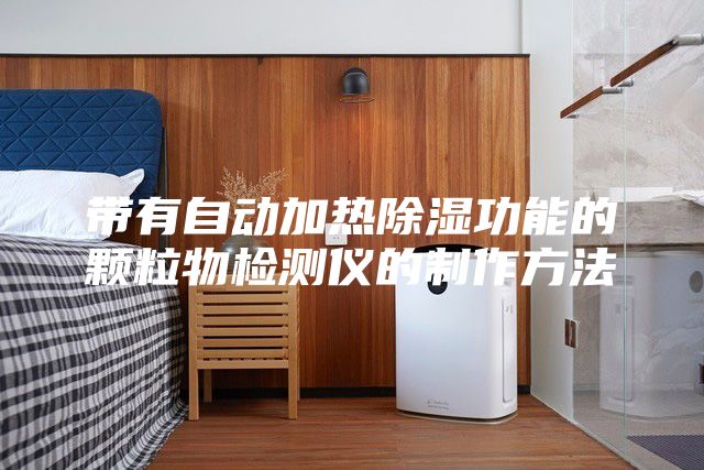 帶有自動(dòng)加熱除濕功能的顆粒物檢測儀的制作方法