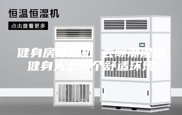 健身房除濕機 去除潮濕給健身人士一個(gè)舒適環(huán)境