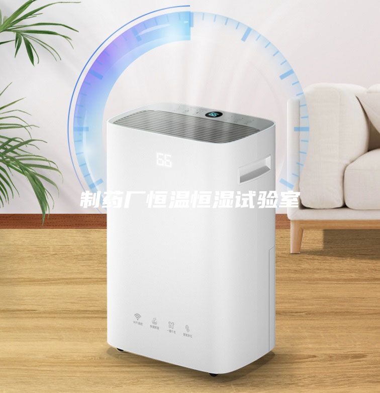 制藥廠(chǎng)恒溫恒濕試驗室