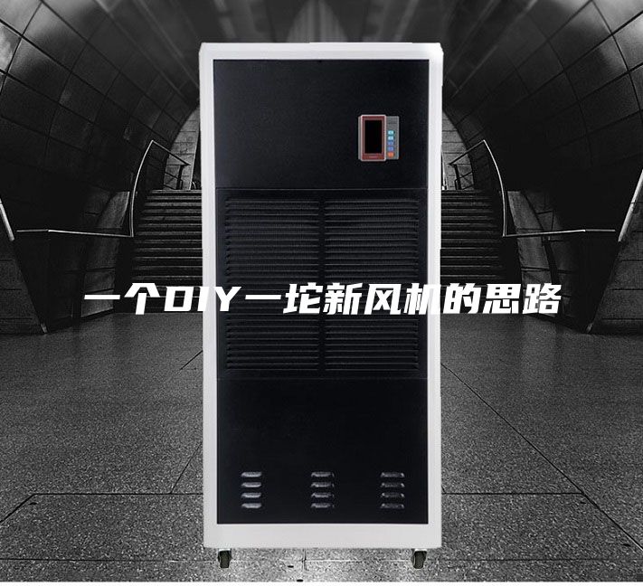 一個(gè)DIY一坨新風(fēng)機的思路