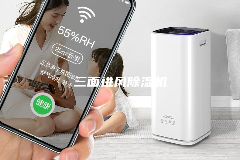 三面進(jìn)風(fēng)除濕機