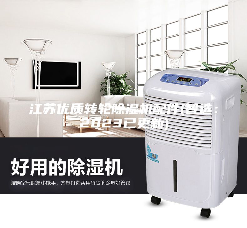 江蘇優(yōu)質(zhì)轉輪除濕機配件(智選：2023已更新)