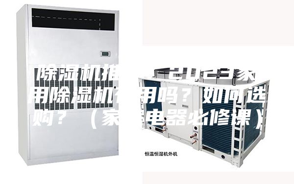除濕機推薦：2023家用除濕機有用嗎？如何選購？（家庭電器必修課）