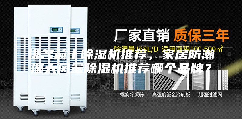排名前十除濕機推薦，家居防潮濕大風(fēng)量除濕機推薦哪個(gè)品牌？