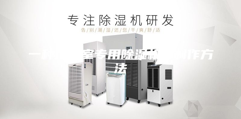 一種地下室專(zhuān)用除濕機的制作方法