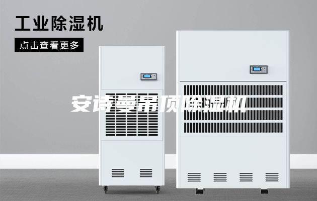 安詩(shī)曼吊頂除濕機