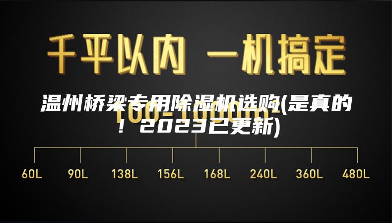 溫州橋梁專(zhuān)用除濕機選購(是真的！2023已更新)