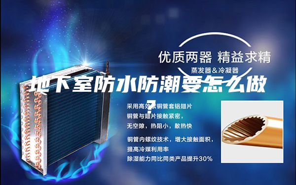 地下室防水防潮要怎么做？