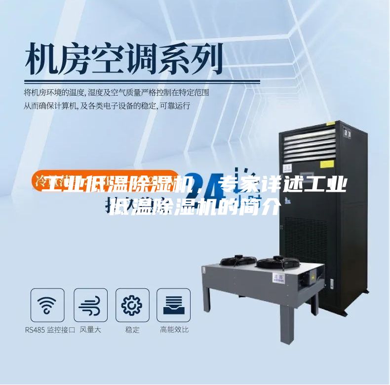 工業(yè)低溫除濕機，專(zhuān)家詳述工業(yè)低溫除濕機的簡(jiǎn)介