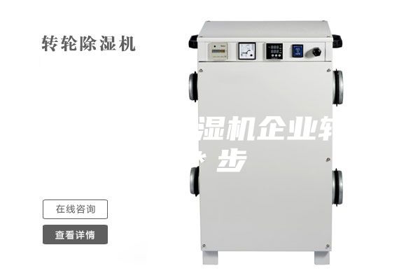 淺析工業(yè)除濕機企業(yè)轉型＊步
