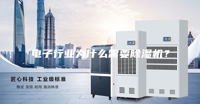 電子行業(yè)為什么需要除濕機？