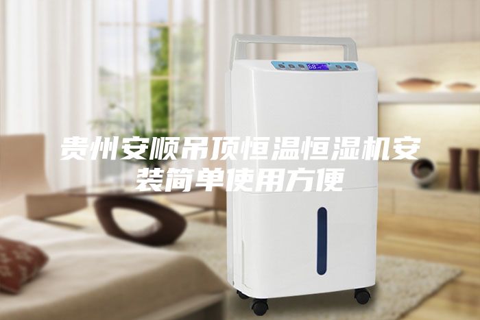 貴州安順吊頂恒溫恒濕機安裝簡(jiǎn)單使用方便