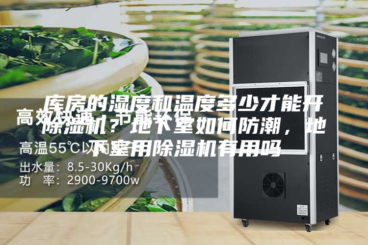 庫房的濕度和溫度多少才能開(kāi)除濕機？地下室如何防潮，地下室用除濕機有用嗎