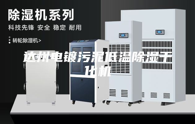 達州電鍍污泥低溫除濕干化機