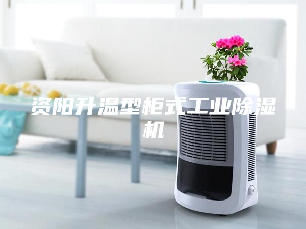 資陽(yáng)升溫型柜式工業(yè)除濕機