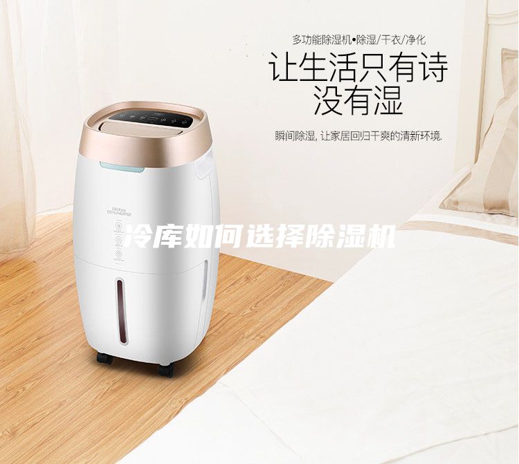 冷庫如何選擇除濕機