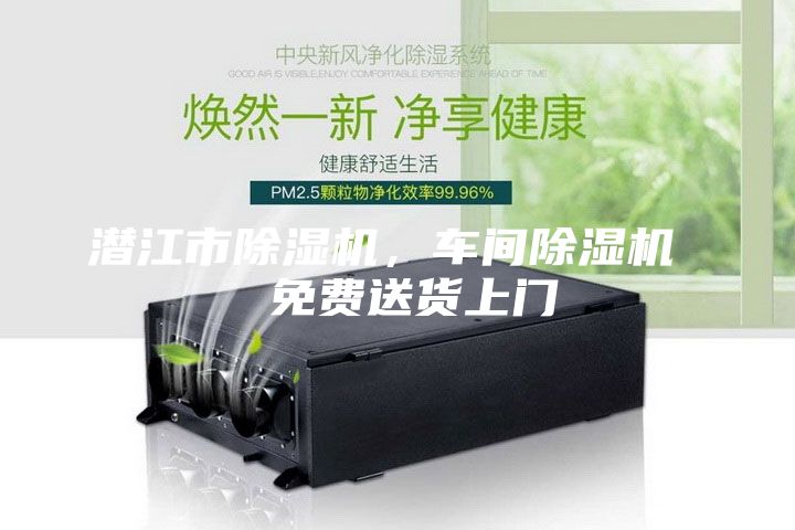 潛江市除濕機，車(chē)間除濕機  免費送貨上門(mén)