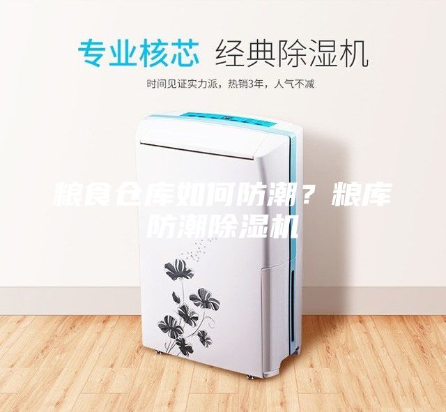 糧食倉庫如何防潮？糧庫防潮除濕機