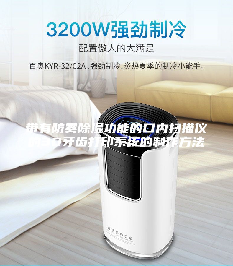 帶有防霧除濕功能的口內掃描儀的3D牙齒打印系統的制作方法