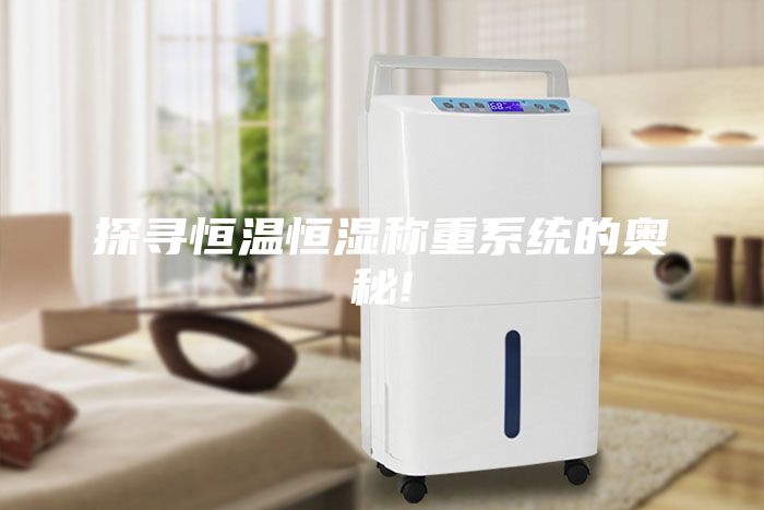 探尋恒溫恒濕稱(chēng)重系統的奧秘!