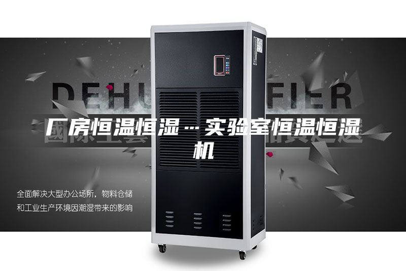 廠(chǎng)房恒溫恒濕…實(shí)驗室恒溫恒濕機