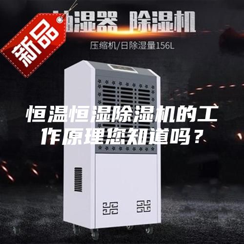 恒溫恒濕除濕機的工作原理您知道嗎？
