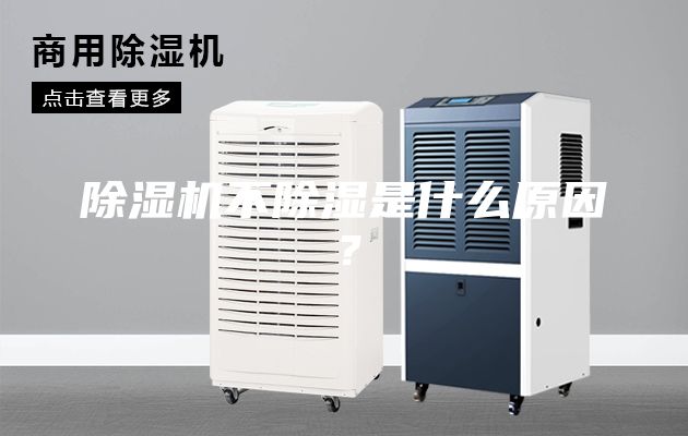 除濕機不除濕是什么原因？