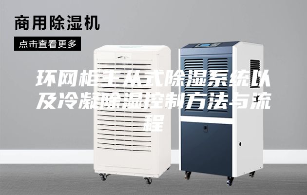 環(huán)網(wǎng)柜主從式除濕系統以及冷凝除濕控制方法與流程