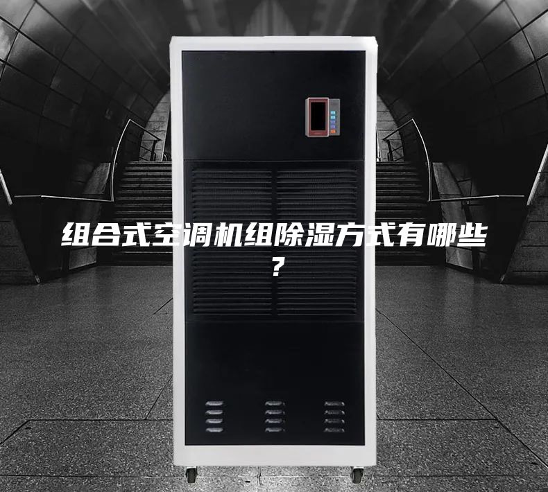 組合式空調機組除濕方式有哪些？