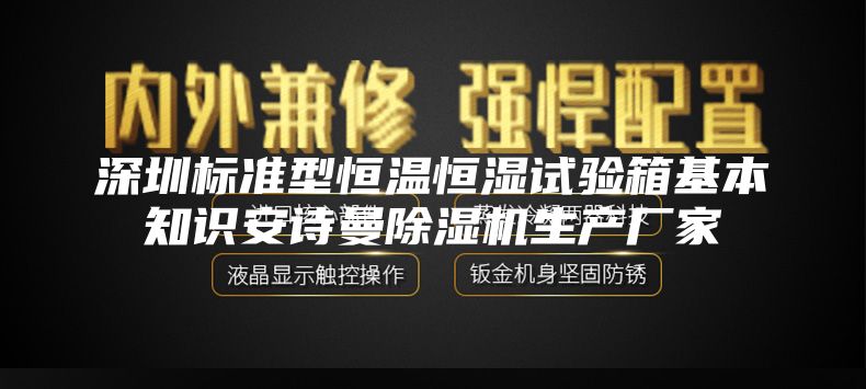 深圳標準型恒溫恒濕試驗箱基本知識安詩(shī)曼除濕機生產(chǎn)廠(chǎng)家