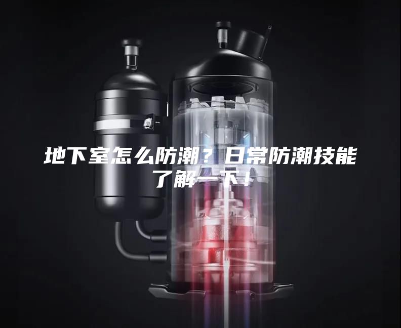 地下室怎么防潮？日常防潮技能了解一下！