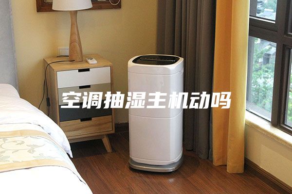空調抽濕主機動(dòng)嗎