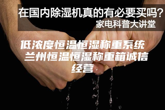 低濃度恒溫恒濕稱(chēng)重系統 蘭州恒溫恒濕稱(chēng)重箱誠信經(jīng)營(yíng)