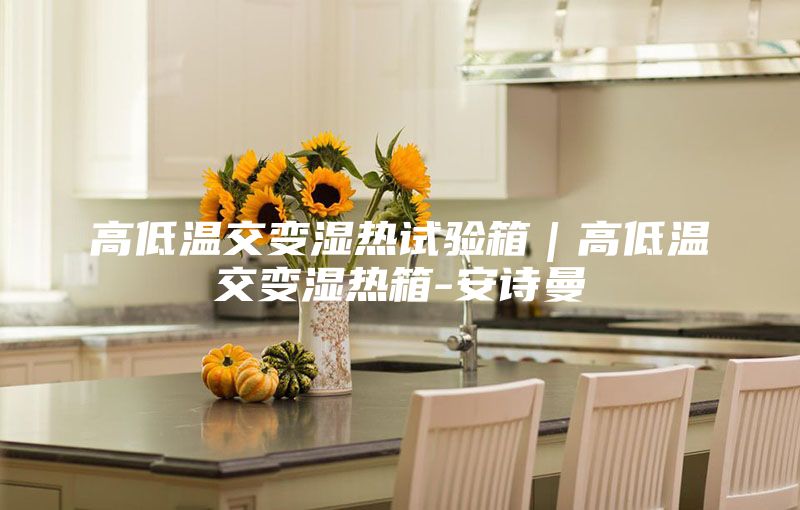 高低溫交變濕熱試驗箱｜高低溫交變濕熱箱-安詩(shī)曼