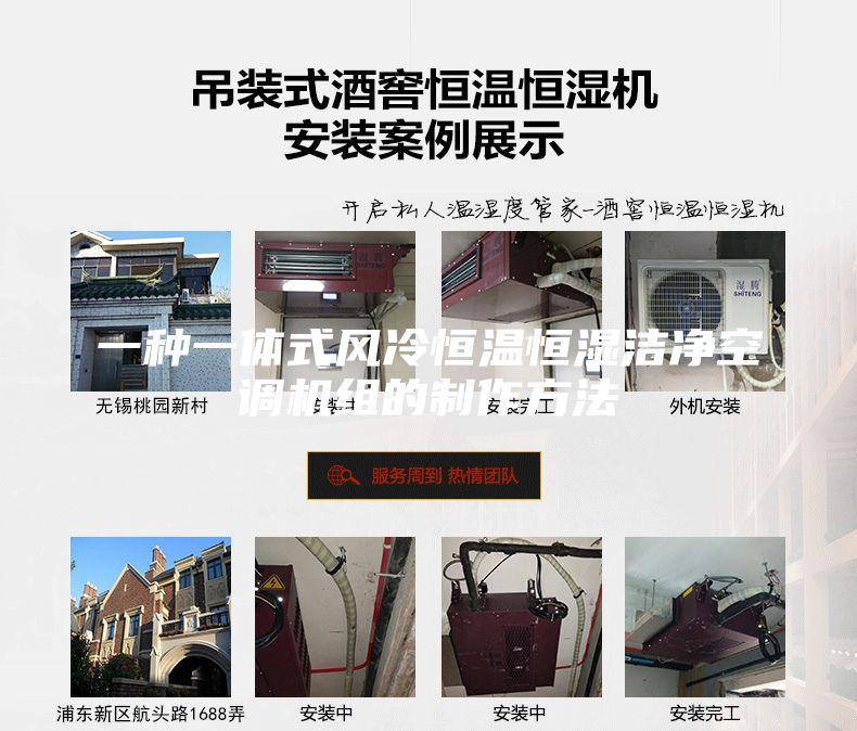 一種一體式風(fēng)冷恒溫恒濕潔凈空調機組的制作方法