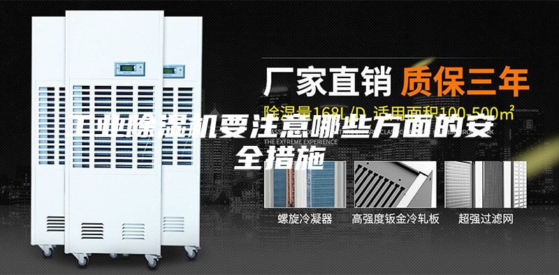 工業(yè)除濕機要注意哪些方面的安全措施