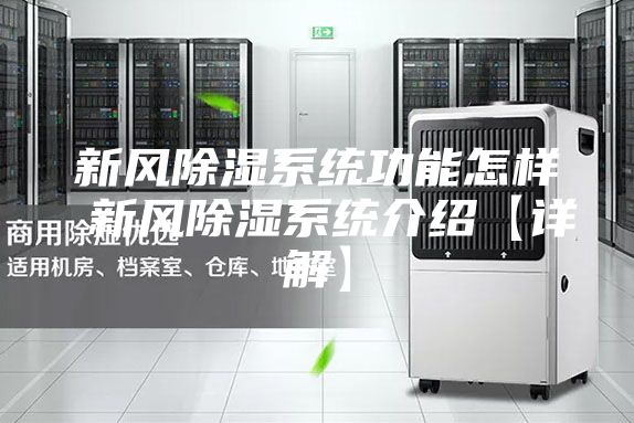 新風(fēng)除濕系統功能怎樣 新風(fēng)除濕系統介紹【詳解】