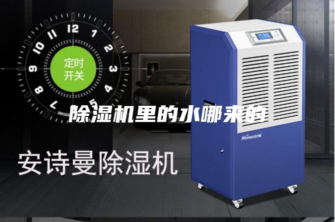 除濕機里的水哪來(lái)的