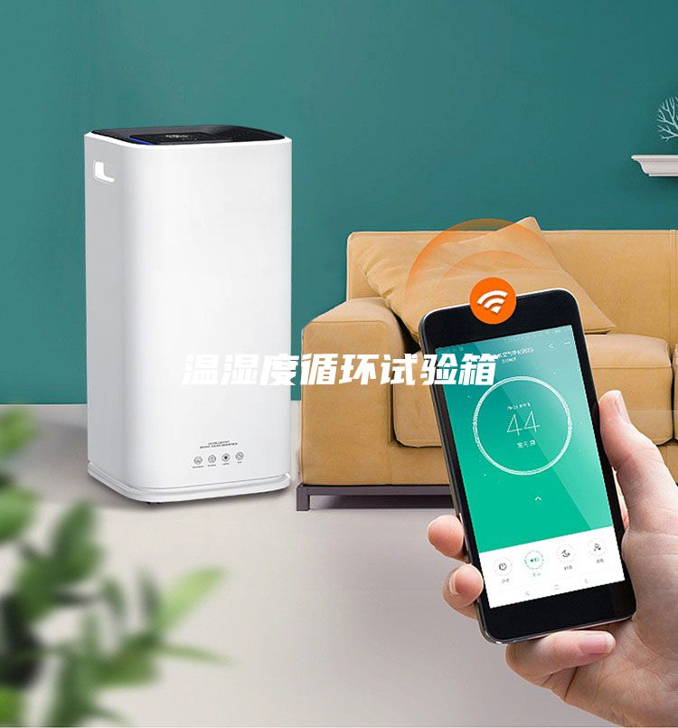 溫濕度循環(huán)試驗箱