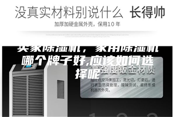 賣(mài)家除濕機，家用除濕機哪個(gè)牌子好,應該如何選擇呢