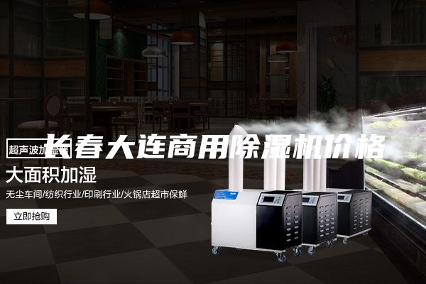 長(cháng)春大連商用除濕機價(jià)格