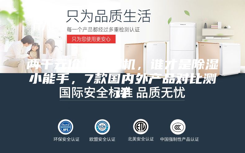 兩千元價(jià)位除濕機，誰(shuí)才是除濕小能手，7款國內外產(chǎn)品對比測評