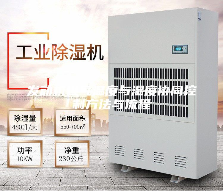 發(fā)動(dòng)機進(jìn)氣溫度與濕度協(xié)同控制方法與流程