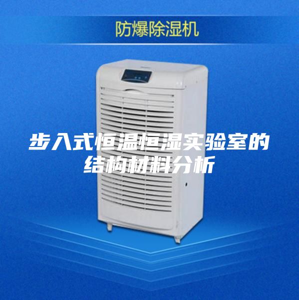 步入式恒溫恒濕實(shí)驗室的結構材料分析
